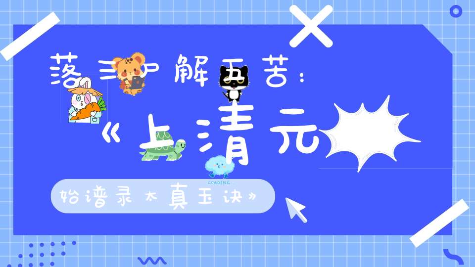 落三尸解五苦：《上清元始谱录太真玉诀》