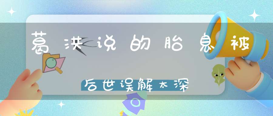 葛洪说的胎息被后世误解太深
