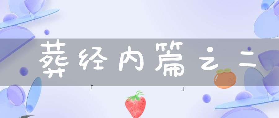 葬经内篇之二