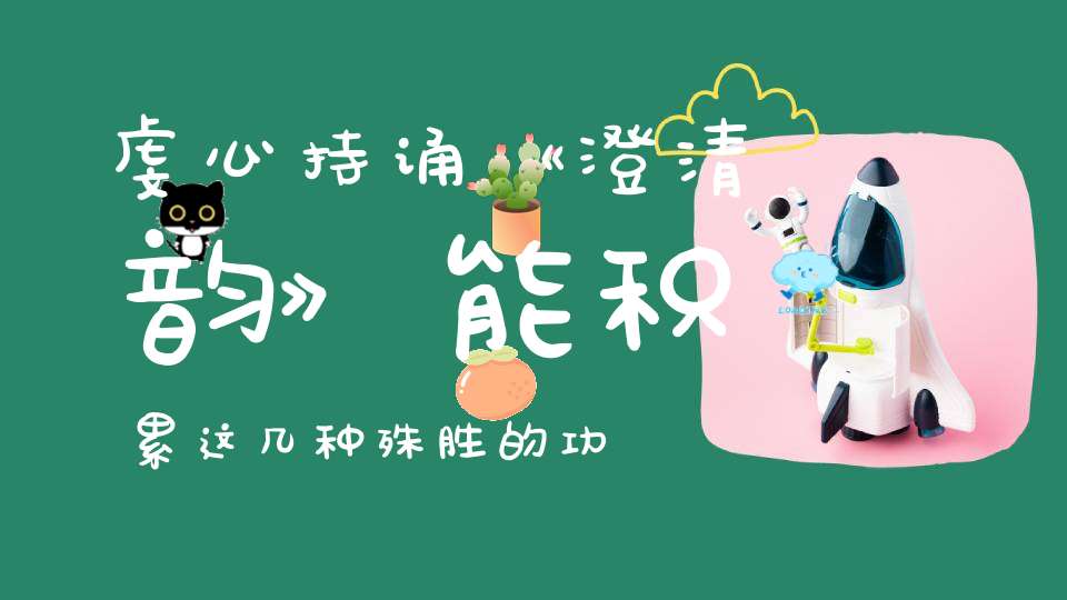 虔心持诵《澄清韵》能积累这几种殊胜的功德