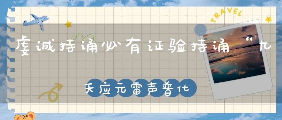 虔诚持诵必有证验持诵“九天应元雷声普化天尊”圣号灵验故事