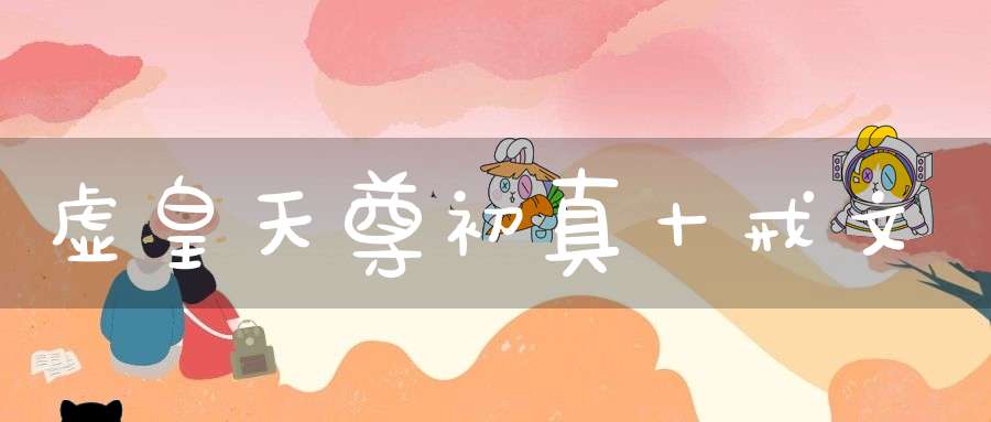 虚皇天尊初真十戒文