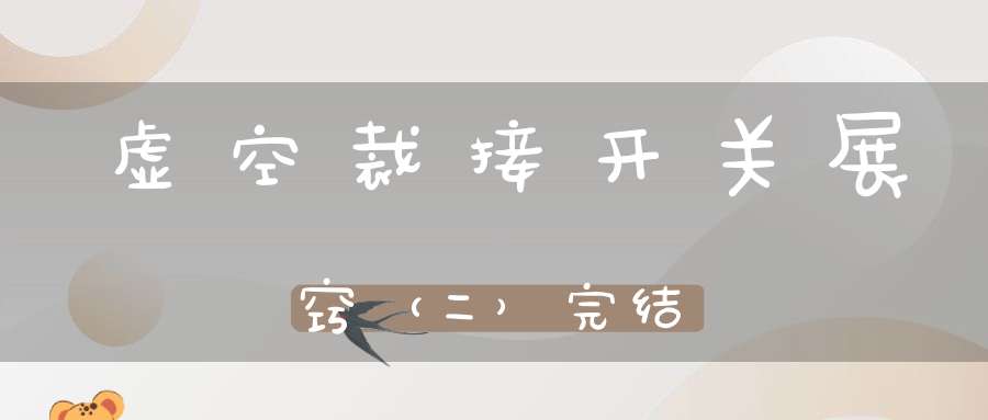虚空裁接开关展窍（二）完结
