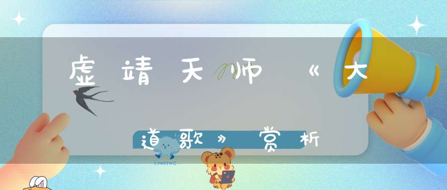 虚靖天师《大道歌》赏析