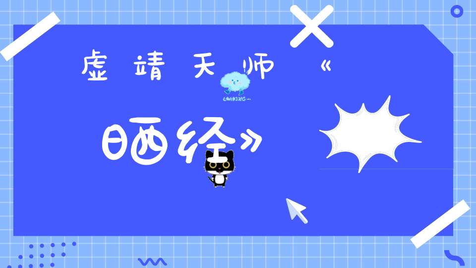 虚靖天师《晒经》