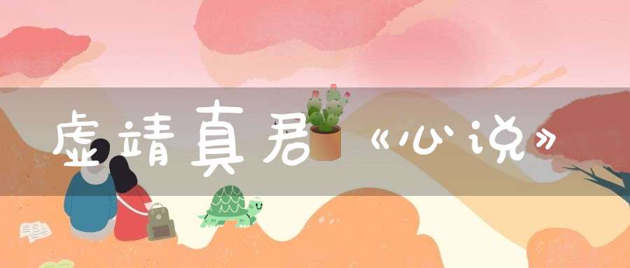 虚靖真君《心说》