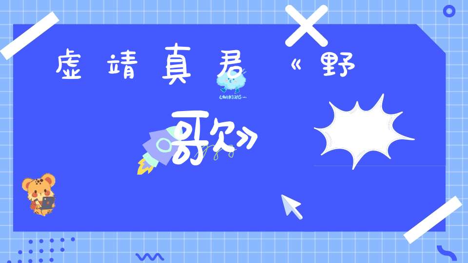 虚靖真君《野軒歌》