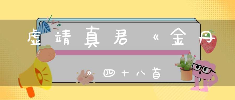 虚靖真君《金丹詩》四十八首