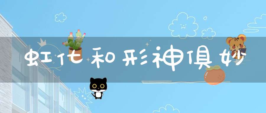 虹化和形神俱妙