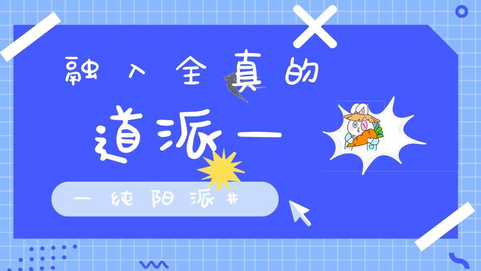 融入全真的道派——纯阳派