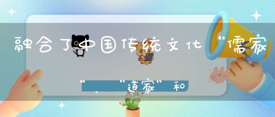 融合了中国传统文化“儒家”、“道家”和“佛家”精髓的《侠客行》