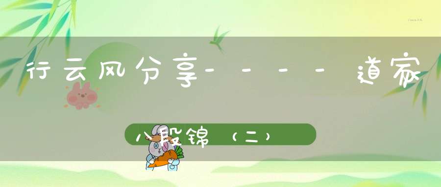 行云风分享----道家八段锦（二）