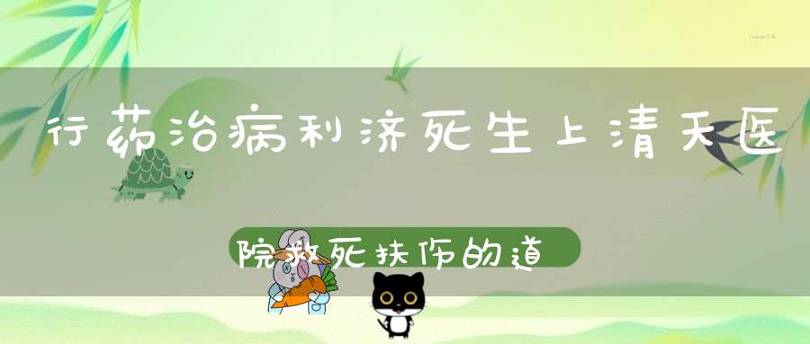 行药治病利济死生上清天医院救死扶伤的道教天庭部门！