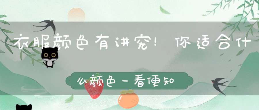 衣服颜色有讲究！你适合什么颜色一看便知