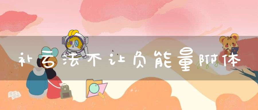 补亏法不让负能量附体