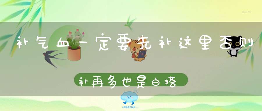 补气血一定要先补这里否则补再多也是白搭