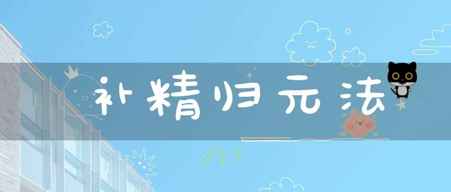 补精归元法