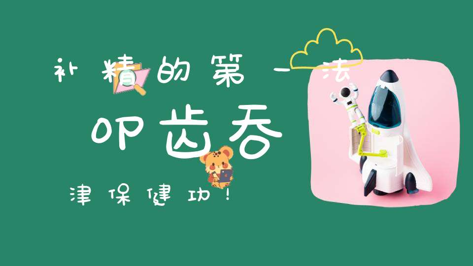补精的第一法叩齿吞津保健功！
