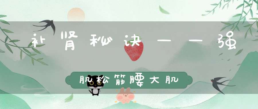 补肾秘诀——强肌松筋腰大肌