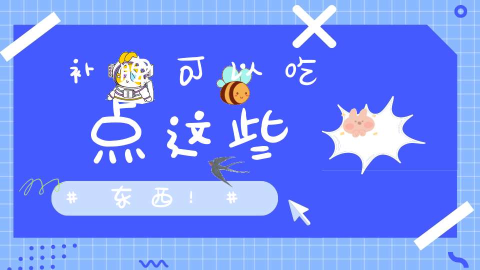 补脾可以吃点这些东西！