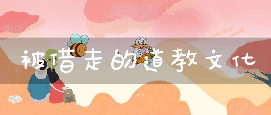 被借走的道教文化