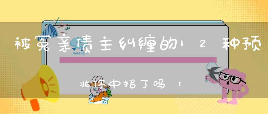 被冤亲债主纠缠的12种预兆你中招了吗（附化解方法）