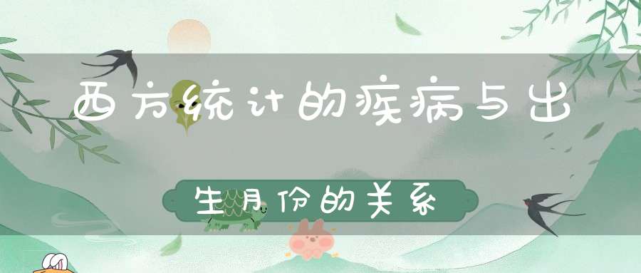 西方统计的疾病与出生月份的关系