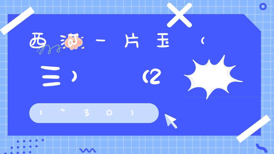 西河一片玉（三）（21~30)