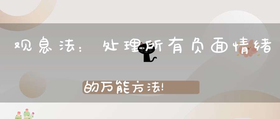 观息法：处理所有负面情绪的万能方法！