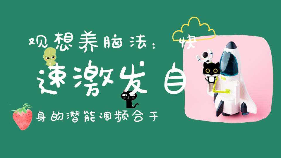 观想养脑法：快速激发自身的潜能调频合于时空的潜能进入“天人合一”的境界！