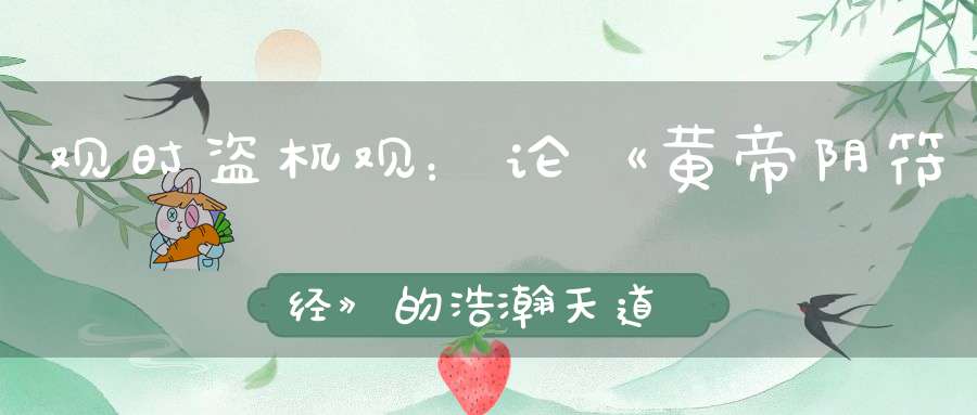 观时盗机观：论《黄帝阴符经》的浩瀚天道