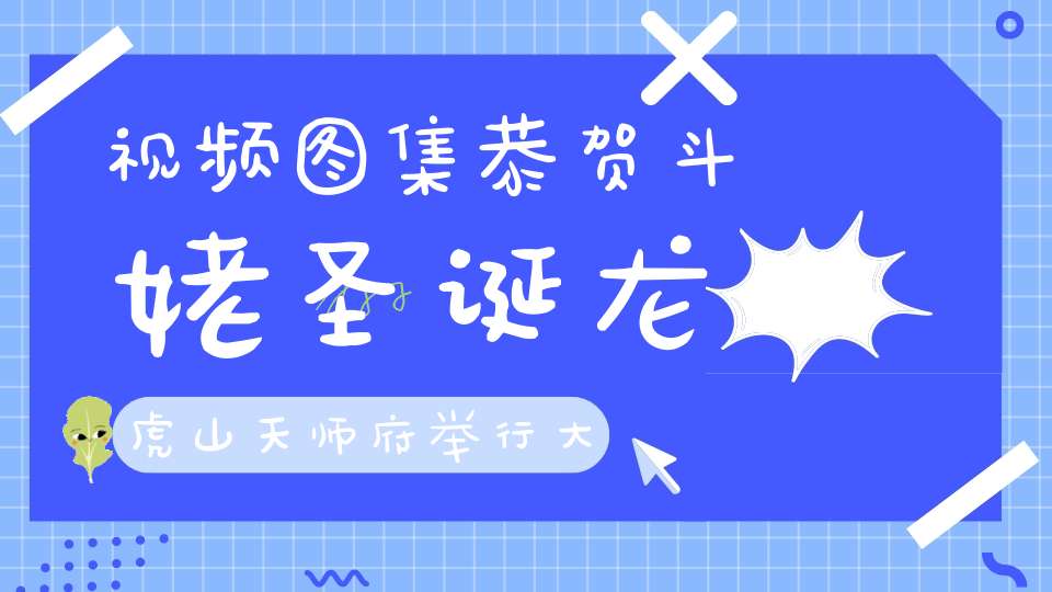 视频图集恭贺斗姥圣诞龙虎山天师府举行大梵先天奏斗科仪朝真礼斗解厄消煞