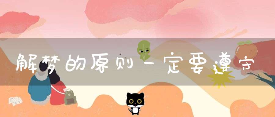 解梦的原则一定要遵守