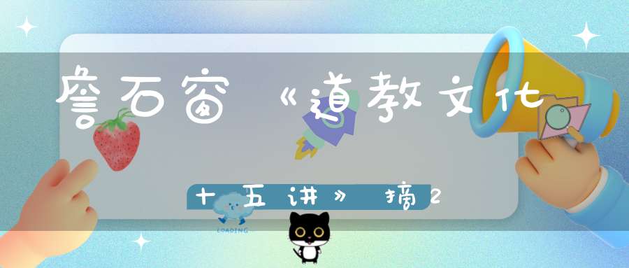 詹石窗《道教文化十五讲》摘2