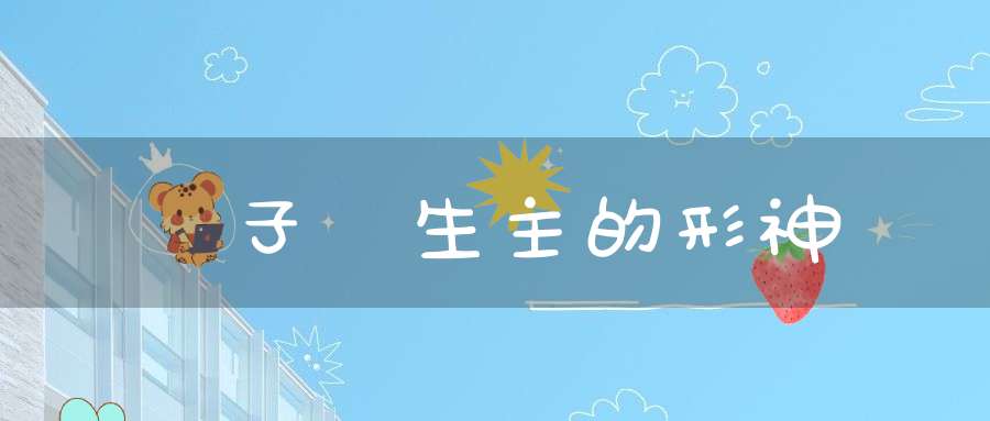 論莊子養生主的形神觀