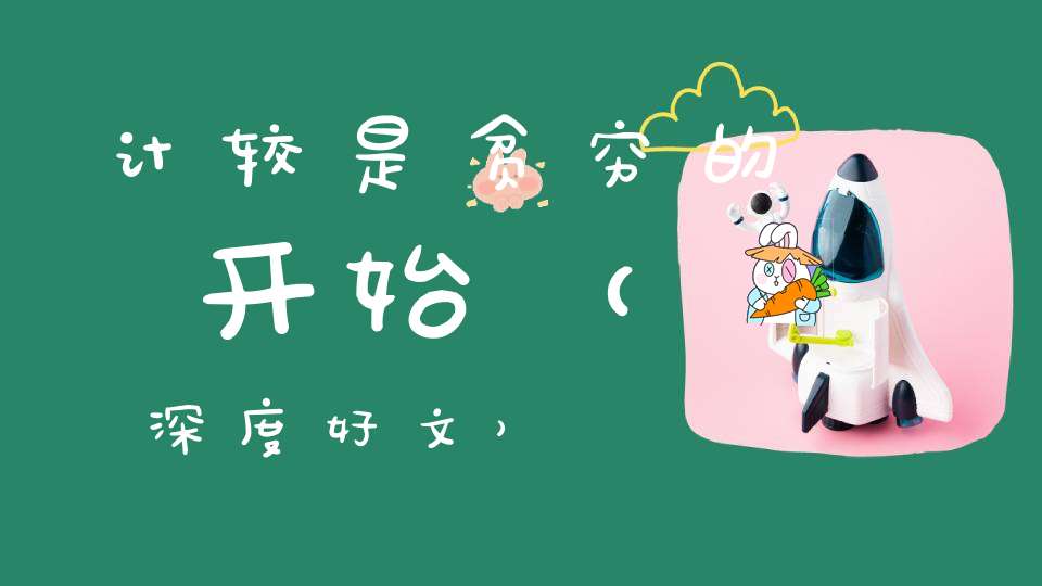 计较是贫穷的开始（深度好文）