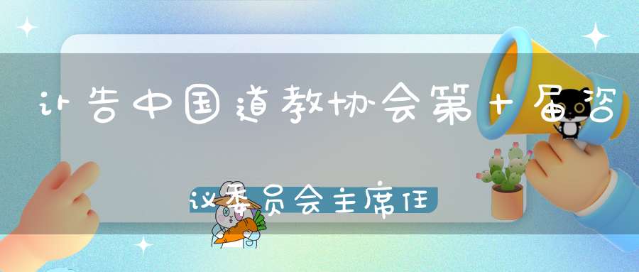 讣告中国道教协会第十届咨议委员会主席任法融道长羽化登真