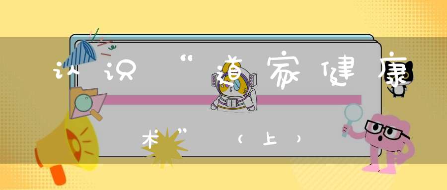 认识“道家健康术”（上）