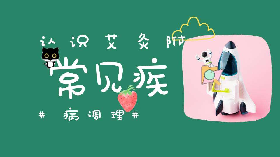 认识艾灸附常见疾病调理