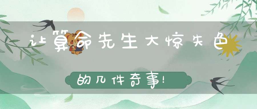 让算命先生大惊失色的几件奇事！