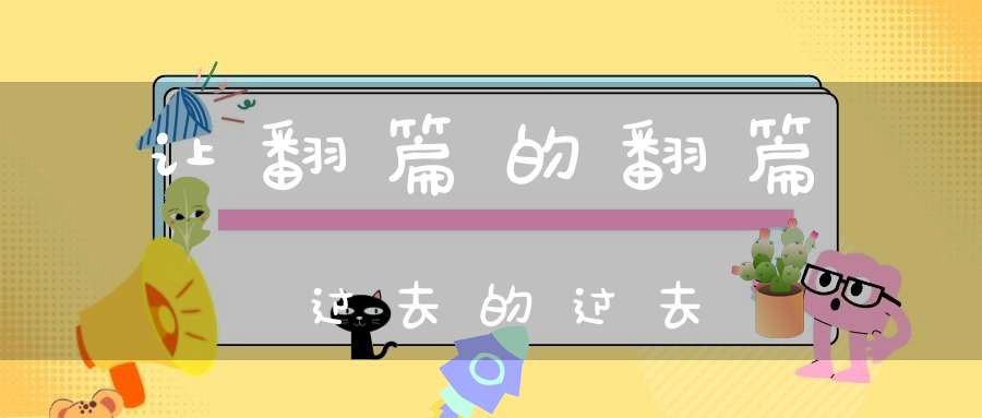 让翻篇的翻篇过去的过去