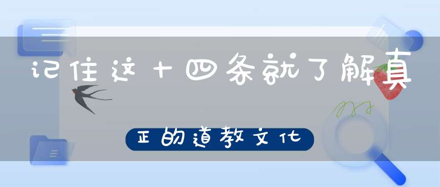 记住这十四条就了解真正的道教文化