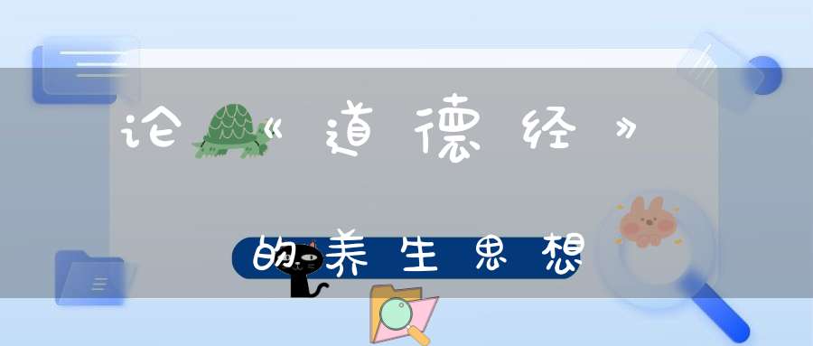 论《道德经》的养生思想