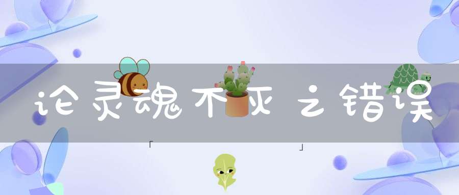 论灵魂不灭之错误