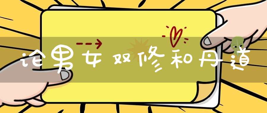 论男女双修和丹道
