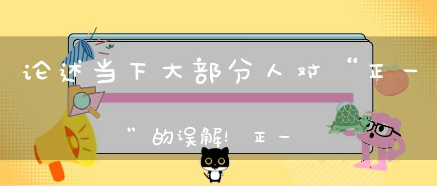 论述当下大部分人对“正一”的误解！正一允许吃荤不用出家可以结婚