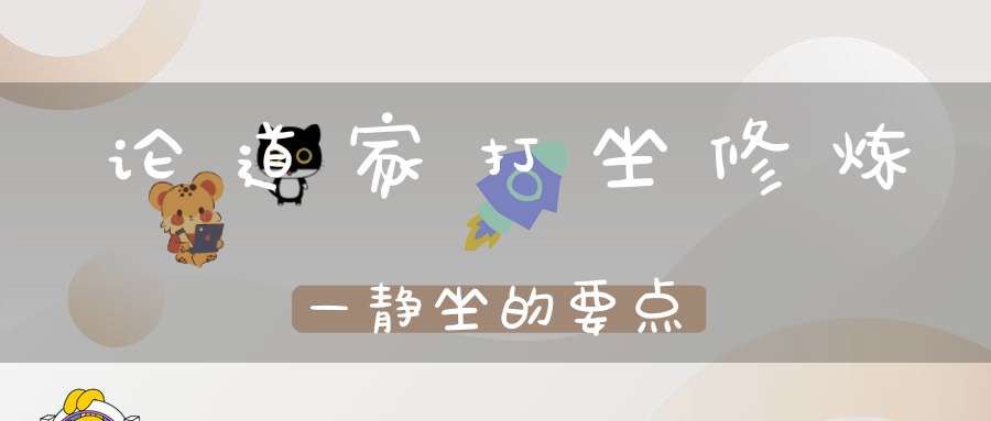 论道家打坐修炼—静坐的要点