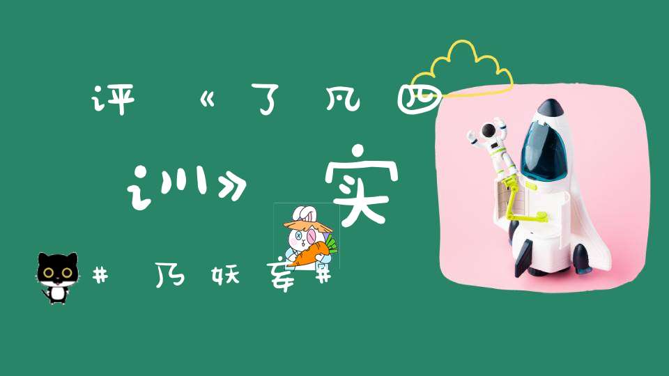 评《了凡四训》实乃妖妄