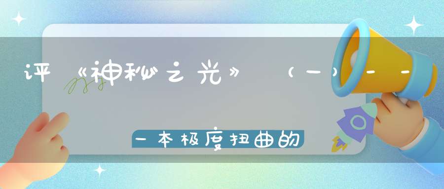 评《神秘之光》（一）--一本极度扭曲的道教著作