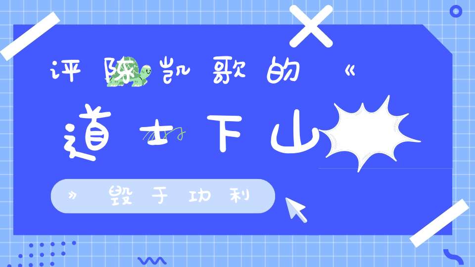 评陈凯歌的《道士下山》毁于功利